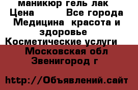 маникюр гель лак › Цена ­ 900 - Все города Медицина, красота и здоровье » Косметические услуги   . Московская обл.,Звенигород г.